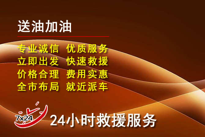 城北区道路救援汽车送机油