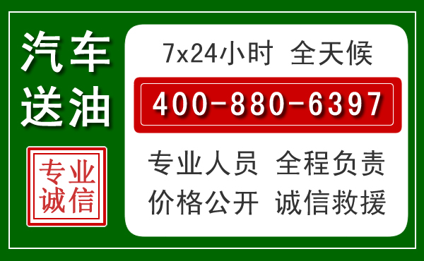 城北区汽车送油救援电话